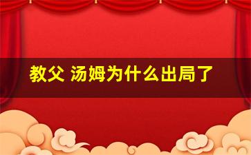 教父 汤姆为什么出局了